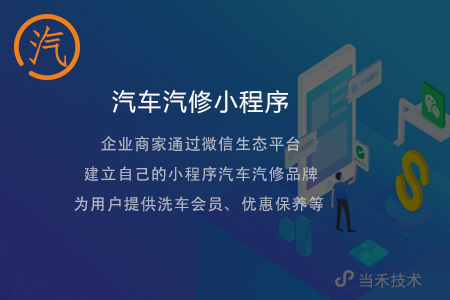 汽車(chē)服務(wù)制作小程序開(kāi)發(fā)(汽車(chē)服務(wù)制作小程序開(kāi)發(fā)軟件)