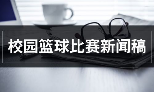 互聯(lián)網(wǎng)的比賽新聞稿(互聯(lián)網(wǎng)大賽新聞稿初賽)