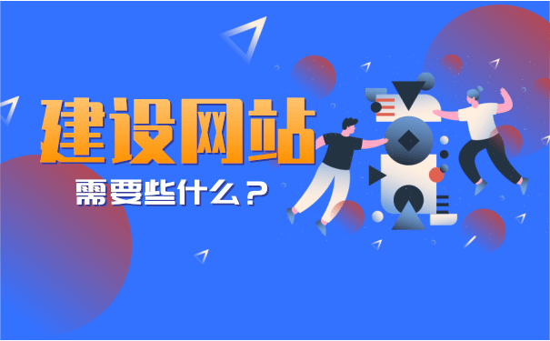 網(wǎng)站建設(shè)需要哪些軟件(網(wǎng)站建設(shè)需要哪些軟件和手機)