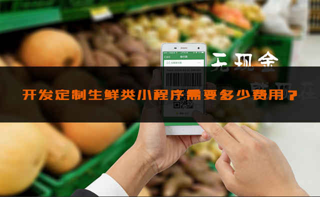 山西生鮮小程序開發(fā)方案的簡單介紹