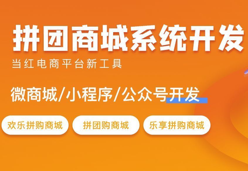 福州小程序拼團(tuán)開(kāi)發(fā)多少錢(qián)(福州小程序拼團(tuán)開(kāi)發(fā)多少錢(qián)一個(gè))