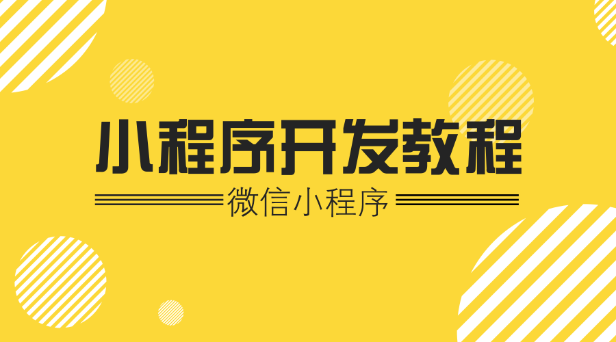 小程序開發(fā)全集教程(零基礎小程序開發(fā)教程)