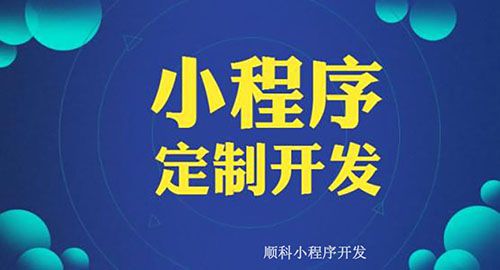 保定小程序定制開發(保定小程序運營推廣公司)