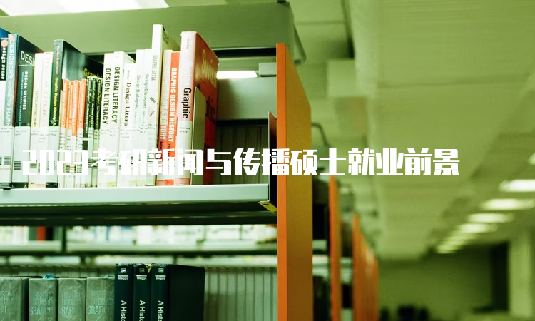 互聯(lián)網(wǎng)新聞傳播學(xué)就業(yè)前景(互聯(lián)網(wǎng)新聞傳播學(xué)就業(yè)前景怎么樣)