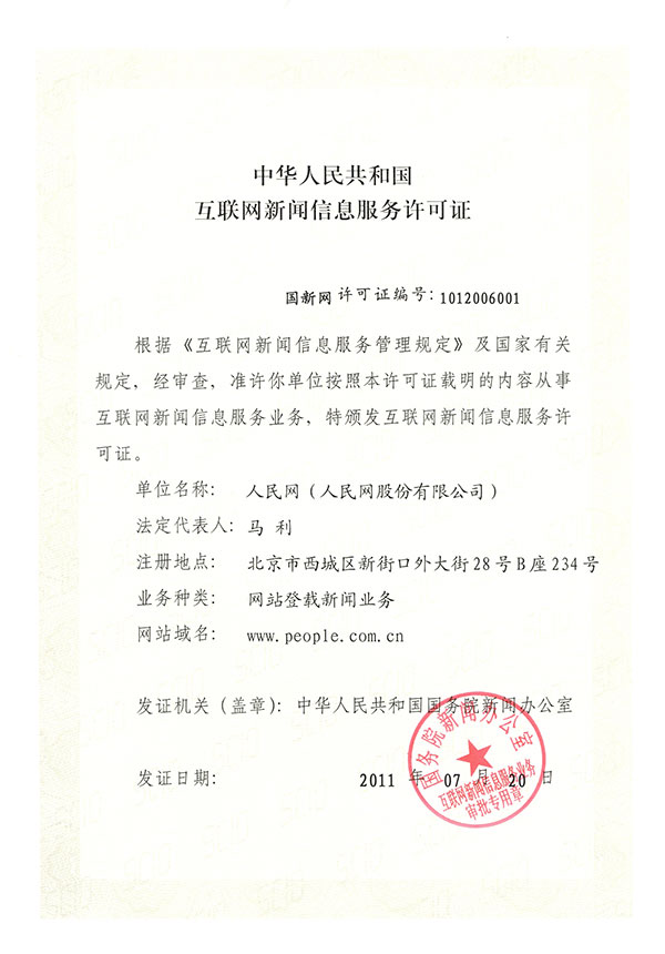 互聯網新聞服務許可證申請(互聯網新聞信息服務許可證申請)