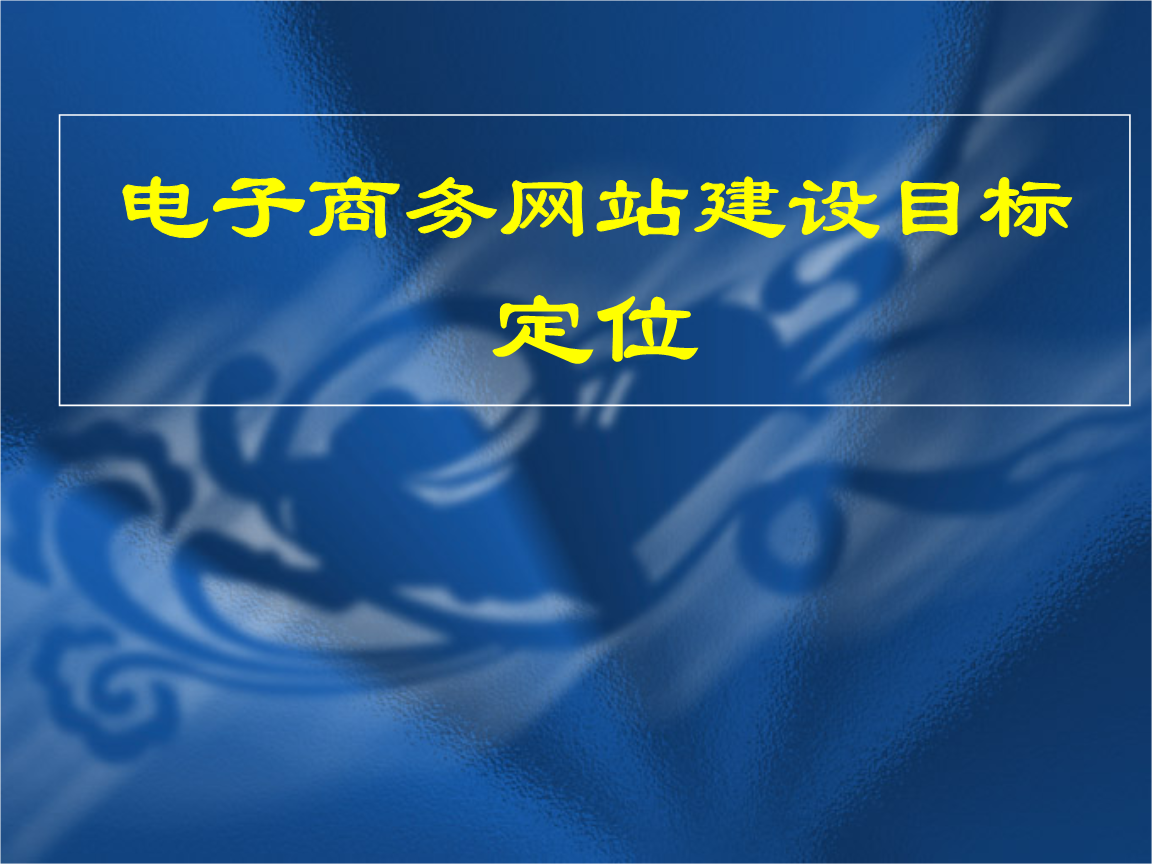 網站建設與管理課件(談談你對網站建設與管理這門課的認識)