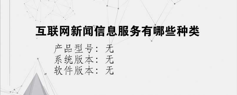 根據(jù)互聯(lián)網(wǎng)新聞信息服務(wù)(根據(jù)互聯(lián)網(wǎng)新聞信息服務(wù)包括)