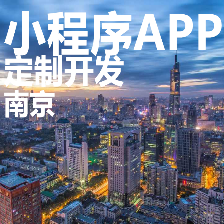 南京食品小程序開發(fā)定制(南京食品小程序開發(fā)定制公司)