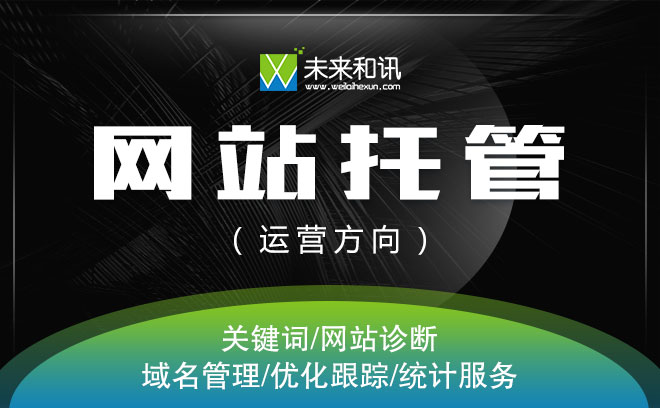 網(wǎng)站托管網(wǎng)站運營怎么做(網(wǎng)站托管網(wǎng)站運營怎么做好)