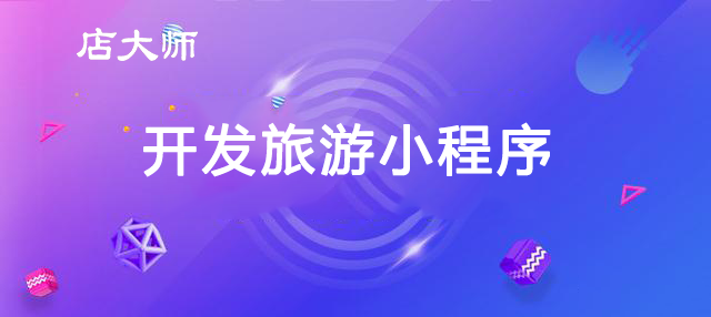 旅游新聞小程序開(kāi)發(fā)方案(旅游新聞小程序開(kāi)發(fā)方案怎么寫)