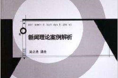 互聯網相關新聞案例分析(從新聞角度來分析新聞案例)