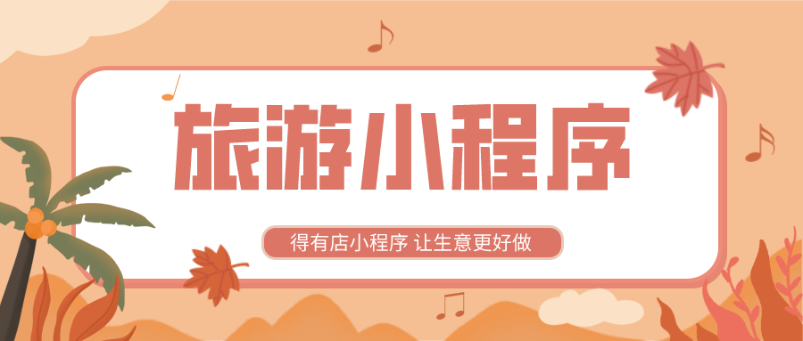 廣州酒店小程序開(kāi)發(fā)搭建的簡(jiǎn)單介紹