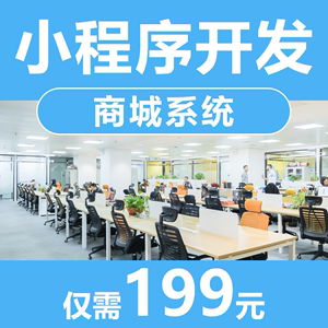 杭州分銷小程序開發(fā)定制(杭州小程序制作開發(fā)哪家服務(wù)商比較好)