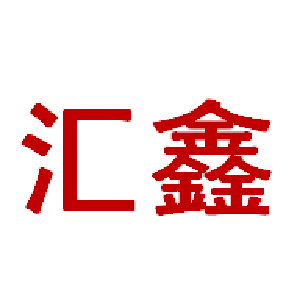 匯鑫網(wǎng)站建設(匯鑫網(wǎng)絡科技有限公司)