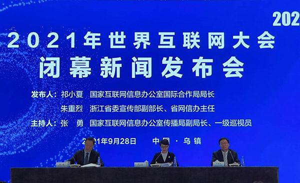 世界互聯(lián)網(wǎng)大會(huì)閉幕新聞的簡(jiǎn)單介紹