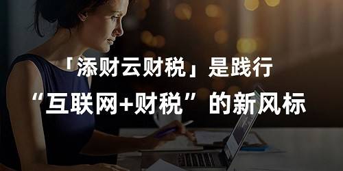 互聯(lián)網(wǎng)財稅服務新聞(互聯(lián)網(wǎng)財稅服務新聞稿件)