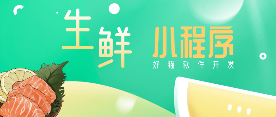 江蘇生鮮小程序開(kāi)發(fā)技術(shù)(江蘇生鮮小程序開(kāi)發(fā)技術(shù)公司)