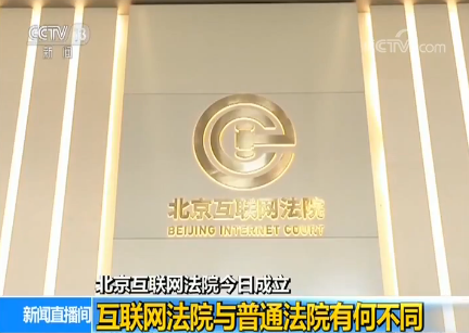 互聯網法院首案新聞(北京互聯網法院第一案)