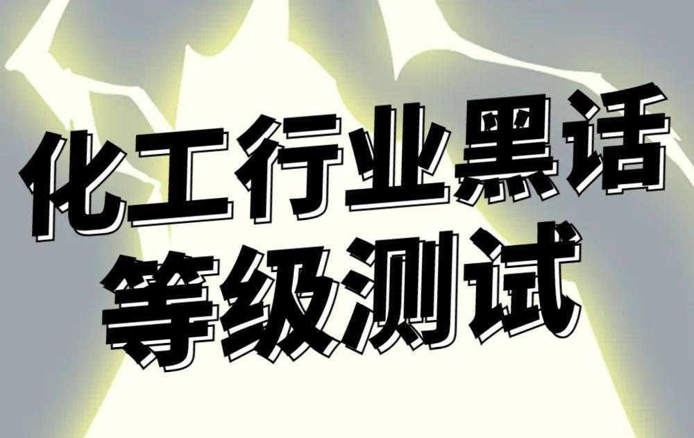 互聯(lián)網(wǎng)黑話最新消息新聞(互聯(lián)網(wǎng)行業(yè)黑話,你知道幾個(gè)吶?)