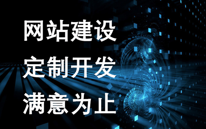 網站官網建設(網站建設是什么?)