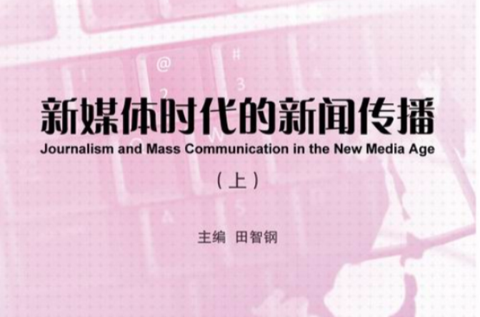 互聯網時代下的新聞業(互聯網時代新聞生產發生了什么改變)