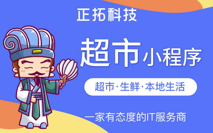 廣東超市小程序開發(超市線上小程序開發多少錢?)